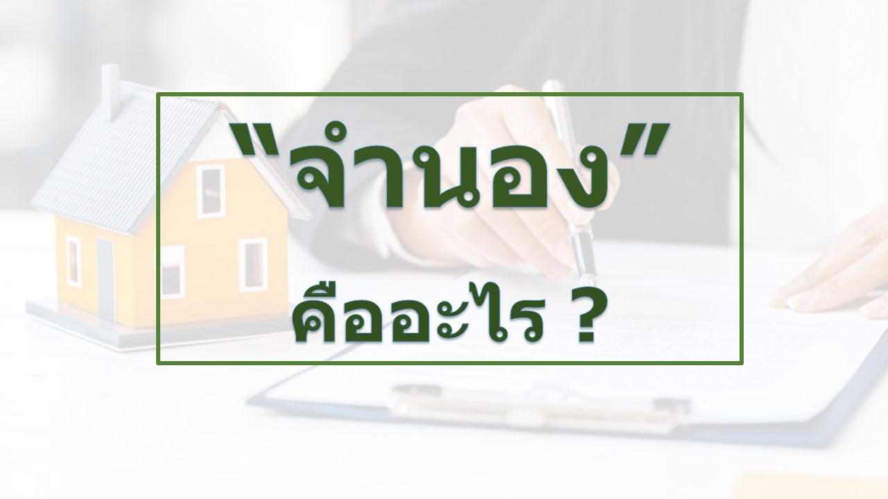 จำนองคืออะไร