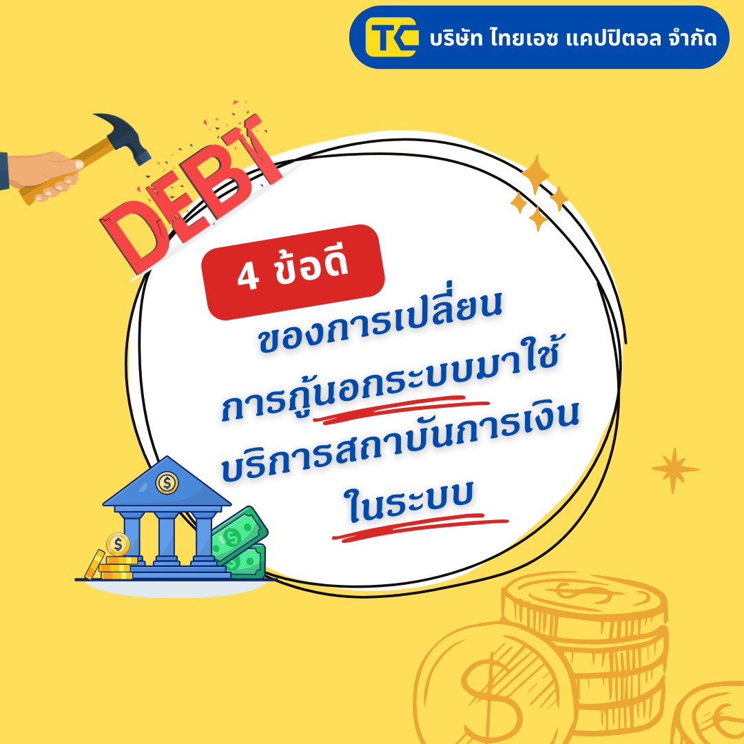 4 ข้อดี ของเปลี่ยนการกู้นอกระบบมาใช้บริการสถาบันการเงินในระบบ