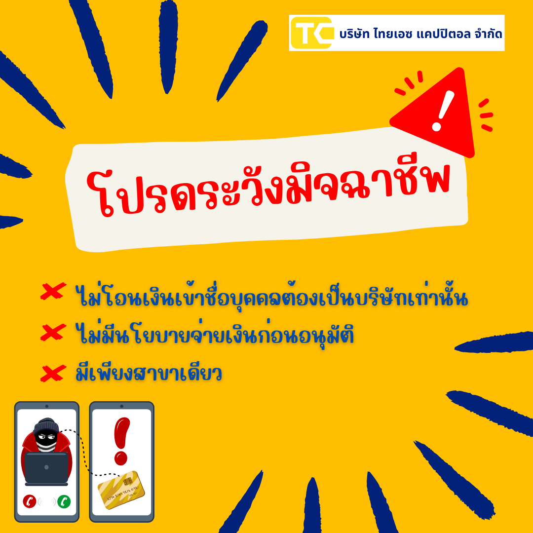 โปรดระวัง !!!! มิจฉาชีพ นำข้อมูลของบริษัท ไทยเอซ แคปปิตอล จำกัด ไปแอบอ้าง