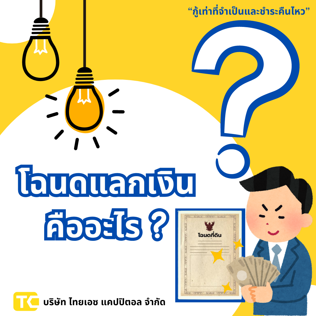 โฉนดแลกเงินคืออะไร ?