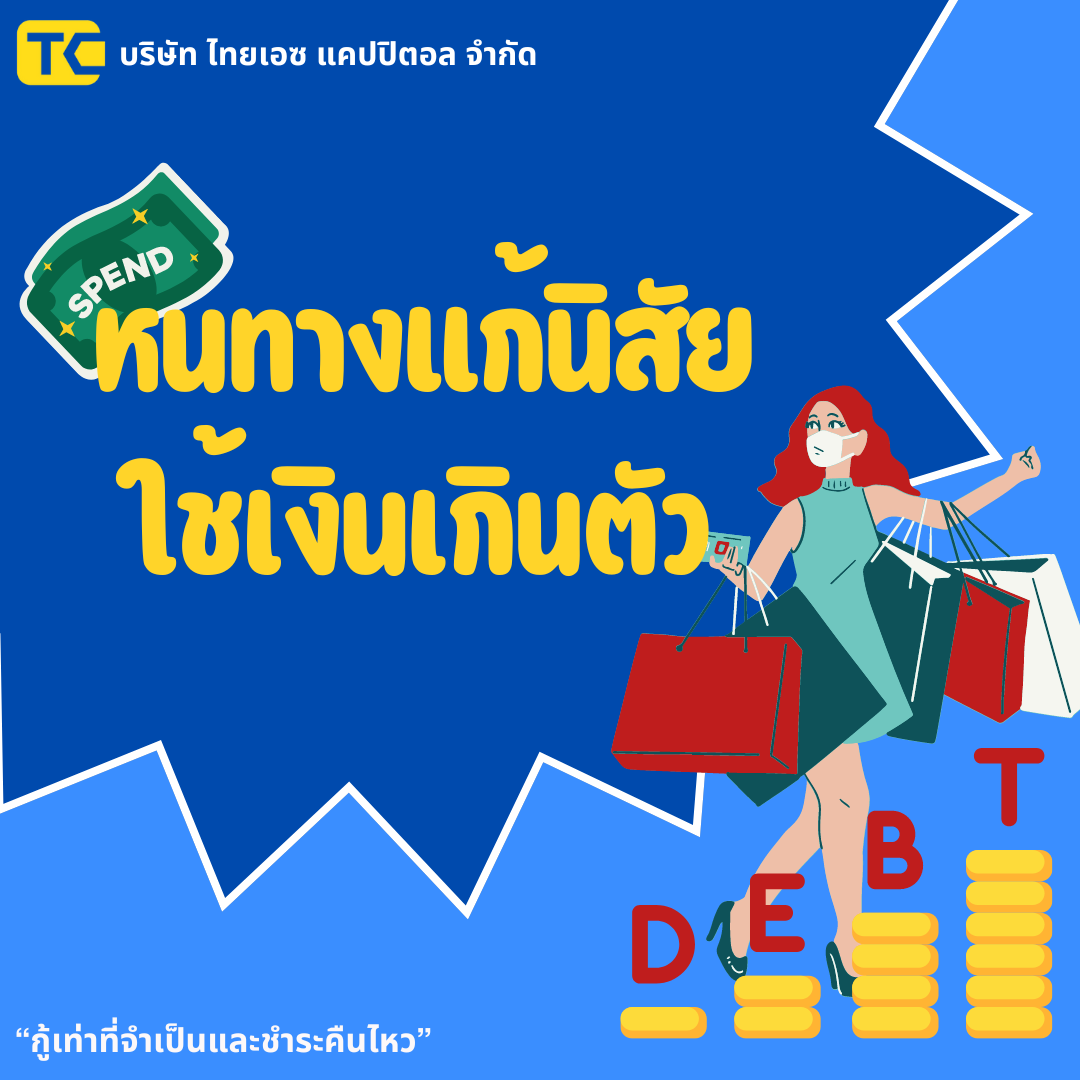 หนทางแก้นิสัยใช้เงินเกินตัว