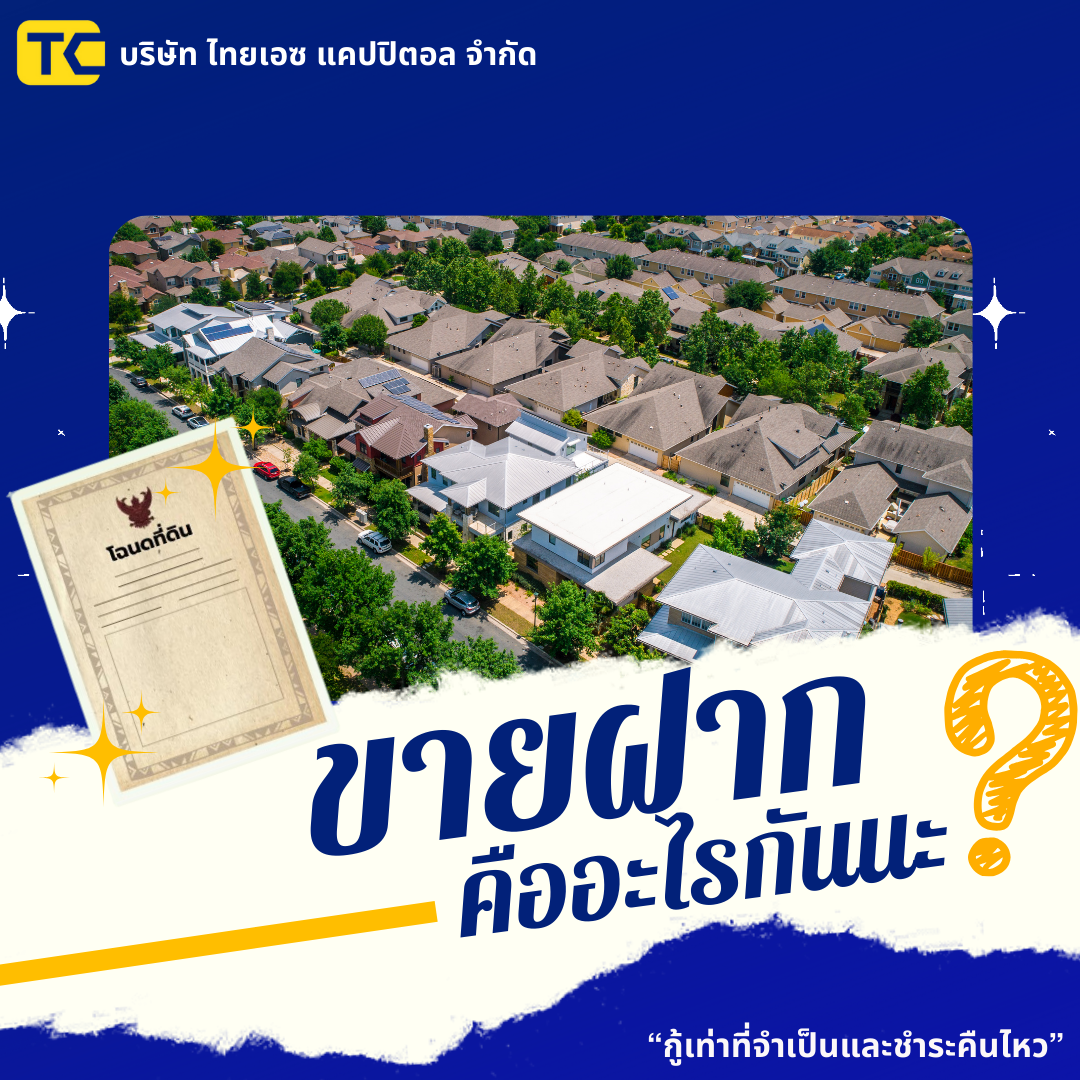 “ขายฝาก” คืออะไรกันนะ