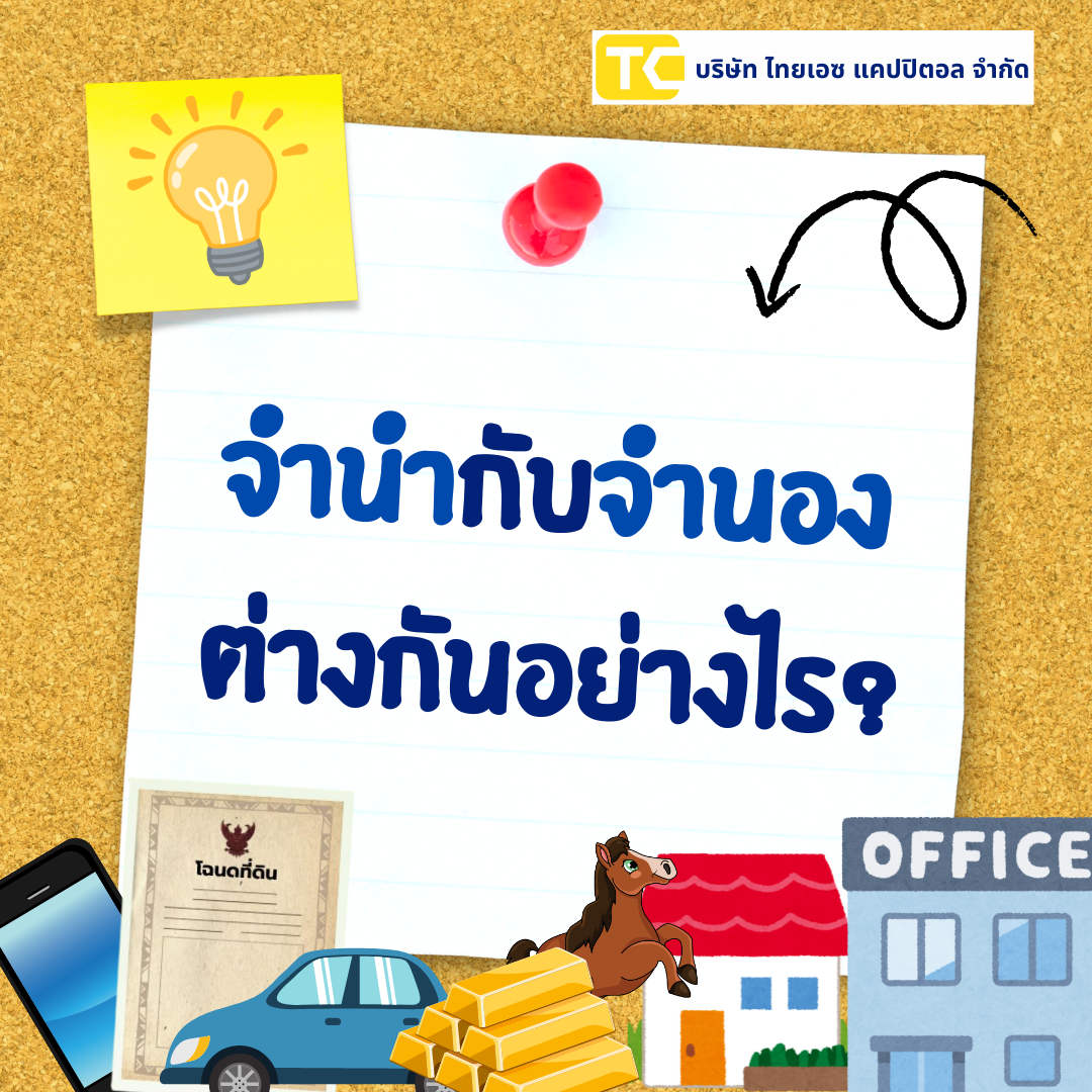 จำนำ กับ จำนอง ต่างกันอย่างไร ?