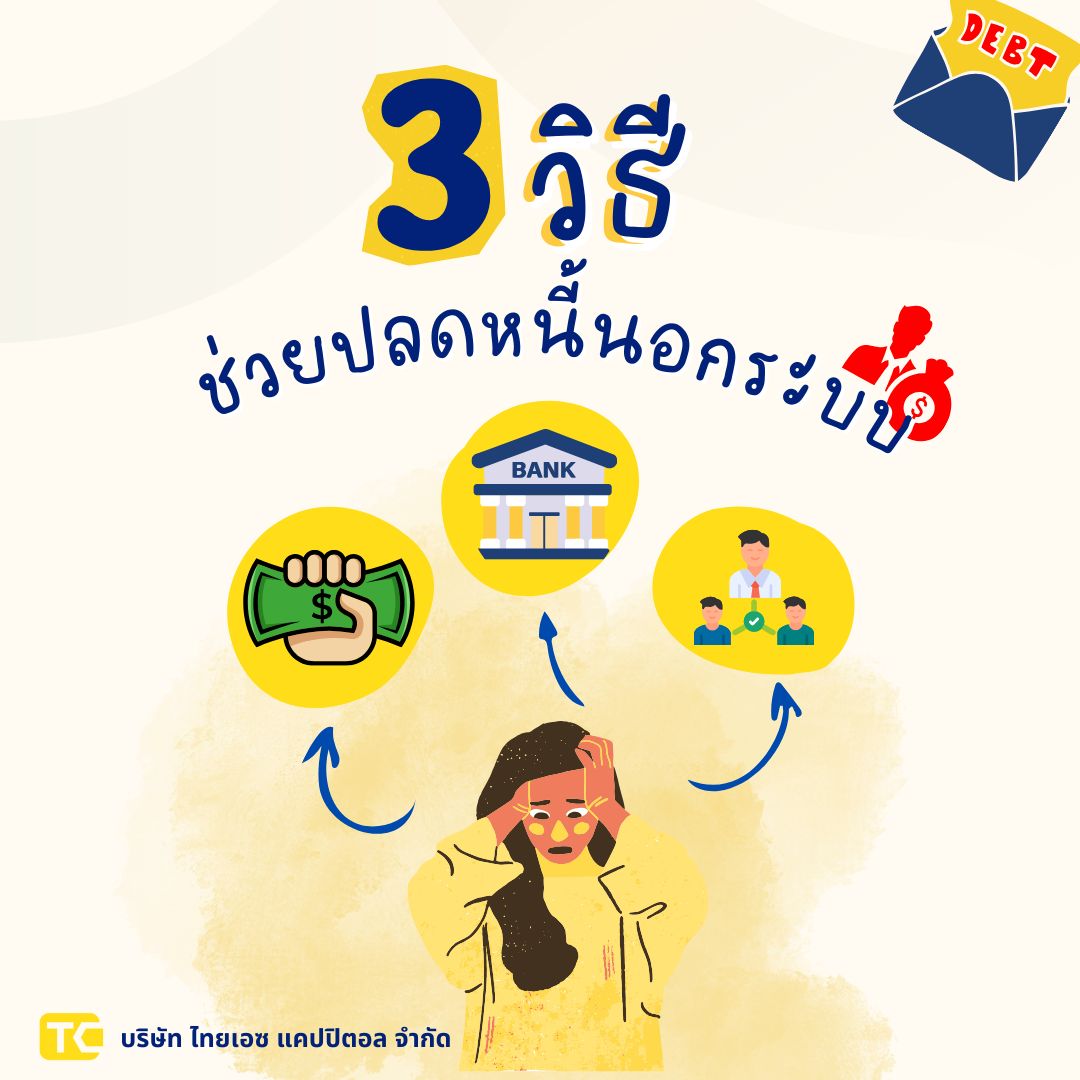 3 วิธีช่วยปลดหนี้นอกระบบ